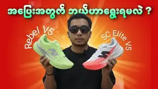 အပြေးအတွက် New Balance SC Elite V5 နဲ့ Rebel V5 မှာ ဘယ်ဟာရွေးရမလဲ ? 