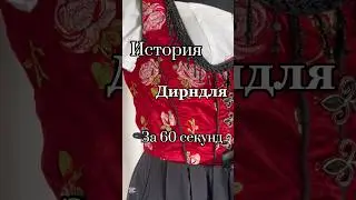 Носили бы такой в повседневной жизни? 🍒#винтаж#дирндль#secondhand #секондхенд