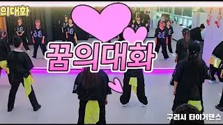 꿈의대화ㅣ다이어트 몸풀이작품ㅣ🎵 아찌🎶 18번 🎤 ㅣ구리댄스ㅣ인창동댄스ㅣ토탈댄스ㅣ다이어트댄스ㅣ힙합댄스ㅣ라인댄스ㅣ근력댄스ㅣ요가댄스
