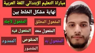 الحلقة 4 : المفاعيل والفعل المنقوص والممدود والمقصور مباراة التعليم