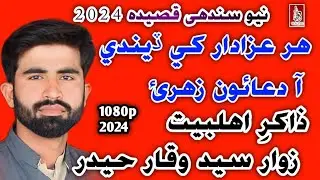 Har Azadar Khay Deendi Aa Duaaon Zahara Sa | New Sindhi Qasida 2024 | Syed Waqar Haider