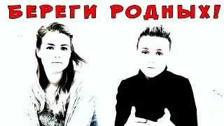 Береги Родных//Проект Сообщество.