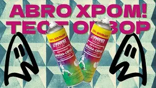 Обзор на краску Abro хром. Стоит ли брать?