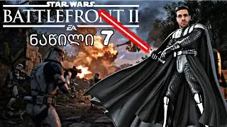 Star Wars Battlefront 2 ქმარი მოგვიკლეს? (ნაწილი 7) ქართულად