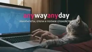 Скидки AnywayAnyday