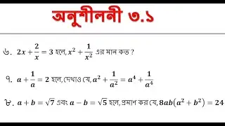 বীজগাণিতিক রাশি | অনুশীলনী ৩.১ | প্রশ্ন নং ৬,৭,৮ | এস এস সি গণিত | class nine ten