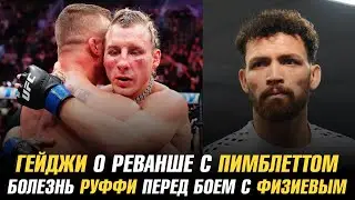 Джастин Гейджи о реванше с Пэдди Пимблеттом / Болезнь Маурисио Руффи перед боем с Рафаэлем Физиевым