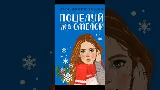 Какая ваша любимая зимняя книга❄️ (кроме Гарри Поттера😸)? #книги #зимниекниги #зимнеенастроение