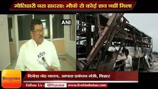 Motihari bus accident II Minister Dinesh Chandra Yadav says ,The information of deaths was wrong