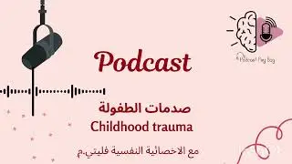 صدمات الطفولة : الجرح اللي يكبر معانا🧠❤️‍🩹