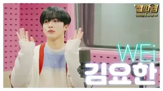 WEi 위아이 김요한 / [오늘의 일기] 내 원픽 요한이가 아침 라디오에 나와서 코코더🎷를 불었다.