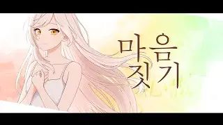 【슈미】 心做し(마음탓) Cover - papiyon (feat. GUMI)