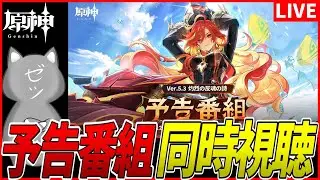 【原神】Ver.5.3「灼烈の反魂の詩」予告番組同時視聴！予想全部当たりそうな気がする【Genshinimpact】