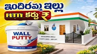 ఇందిరమ్మ ఇల్లు పుట్టి కర్చు || Indiramma illu wall putty cost 