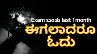 ಈಗಲಾದರೂ ಓದು! ನಿನ್ನ Exam ಗೆ last 1 month Best study motivation for students