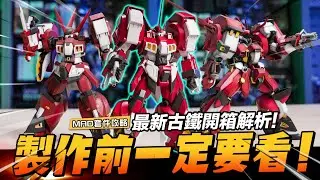 MAD套件攻略-最新萬代古鐵開箱解析!製作前一定要看!!