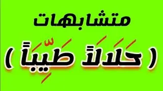متشابهات ( حلالا طيبا ) مع ( كلوا،وكلوا، فكلوا )