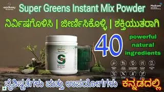 Super Greens Instant Mix Powder Benefits in Kannada | Modiway | Modicare | Shift Life