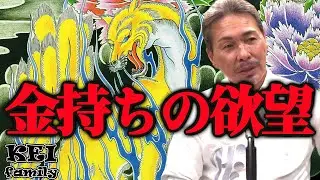 金持ちの欲望