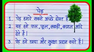 पेड़ पर 10 लाइन निबंध | 10 Lines On Tree In Hindi | Short Essay On Tree | importance of trees