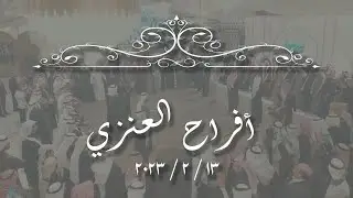 أفراح العنزي  حفل زفاف  محمد   13.2.2023