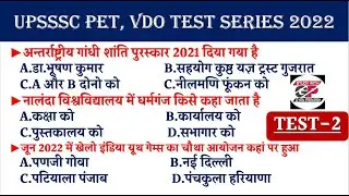 UPSSSC PET 2022/VDO Test Series | UPSSSC PET Mock Test 2 | Important General Studies MCQ for Exams