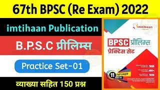 Imtihaan Practice Set | Set 1 | 67th BPSC Re Examination | imtihaan Publication | BPSC Mentor