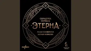 Этерна