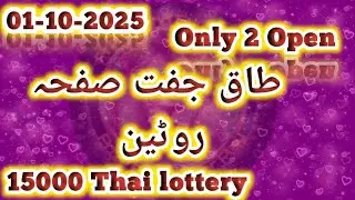 01-10-2025 Thai lottery 15000|| Taaq Juft Open routine|| Prize Bond Super play