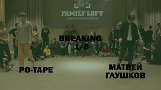 Breaking 1/8 Po-tape (win) х Матвей Глушков / Кактус 2019