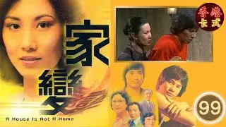 TVB 經典劇集 家變 99/110 | 汪明荃、任達華、鄧碧雲、白文彪、南紅、夏雨 、謝月美| 粵語中字 | TVB 1977