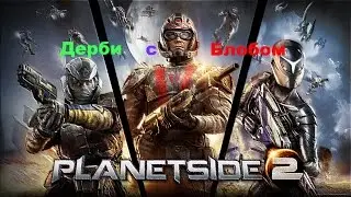 Planet Side 2 ( нереальный замес) № 4
