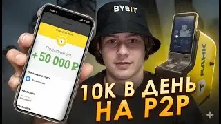 10% ЗА КРУГ? P2P СВЯЗКА С Crypto Bot 🔥 Р2Р Арбитраж криптовалюты! ByBit, Mexc, Crypto Bot, P2C