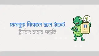 ফেসবুক পিক্সেলে স্ক্রল ইভেন্ট ট্র্যাকিং করার পদ্ধতি || Facebook Pixel Scroll Tracking Event in 2024