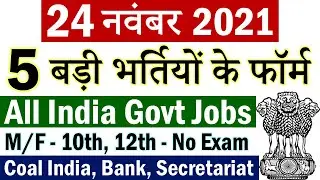 24 नवंबर 2021 की 5 बड़ी भर्तियां #1110 || Government Jobs 2021