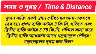 সময় ও দূরত্ব Math Trick | Time and Distance Shortcut Formula in Bengali | সময় ও দূরত্ব অংক 2026