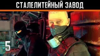 Slaughter 2: Prison Assault Прохождение на андроид #5 Сталелитейный завод