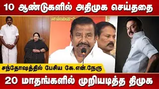 KN Nehru latest speech at CM MK STalin 70th birthday Celebration | ADMK vs DMK | Welfare Schemes