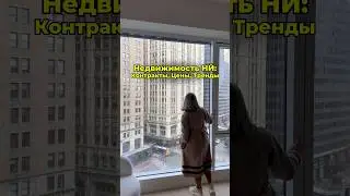 🏠 #недвижимость НЙ : #контракты #цены #тренды #покупка #продажа #аренда #риелтор #манхэттен #бруклин