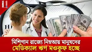 মিশিগান রাজ্যে নিম্নআয় মানুষদের মেডিক্যাল ঋণ মওকুফ | Michigan Medical Loan Waiver | BANGLA ONE TV