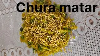 जाड़े का मनपसंद नाश्ता | चूड़ा मटर रेसिपी |