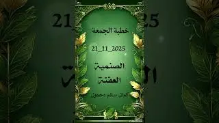 خطبة الجمعة.. الصنمية العفنة .. كمال سالم دحدول 
