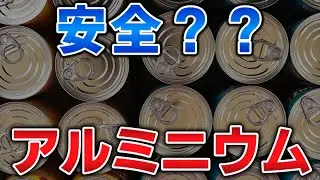ゆっくり毒物vol.121　アルミニウム【ゆっくり解説】