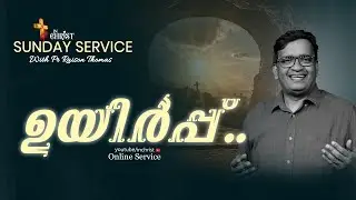 ഉയിർപ്പ്.. Sunday Service | Pr Raison Thomas | 31th August 2025 | In Christ