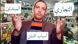 فشل البيع والشراء🤷🏻‍♂️المبتدئين‼️التجارة