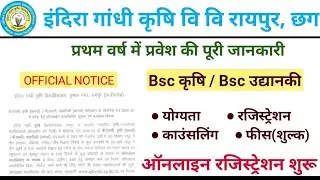 इंदिरा ग़ांधी कृषि वि वि रायपुर छग प्रवेश सूचना 2020-21।। igkv admission।। igkv cg।।
