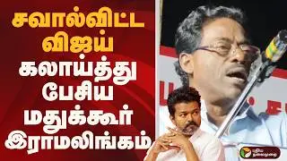 சவால்விட்ட VIJAY.. கலாய்த்து பேசிய மதுக்கூர் இராமலிங்கம்  | VIJAY | TVK | PTD