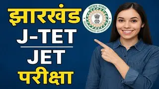 Jharkhand Jet exam update #jharkhand J-TET exam news #jharkhand tet new update 2025