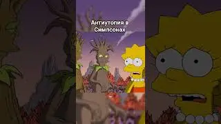 Антиутопия в Симпсонах