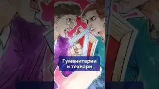 Гуманитарии VS технари: МИФ, который пора разрушить #shorts #гуманитарииитехнари #физикиилирики